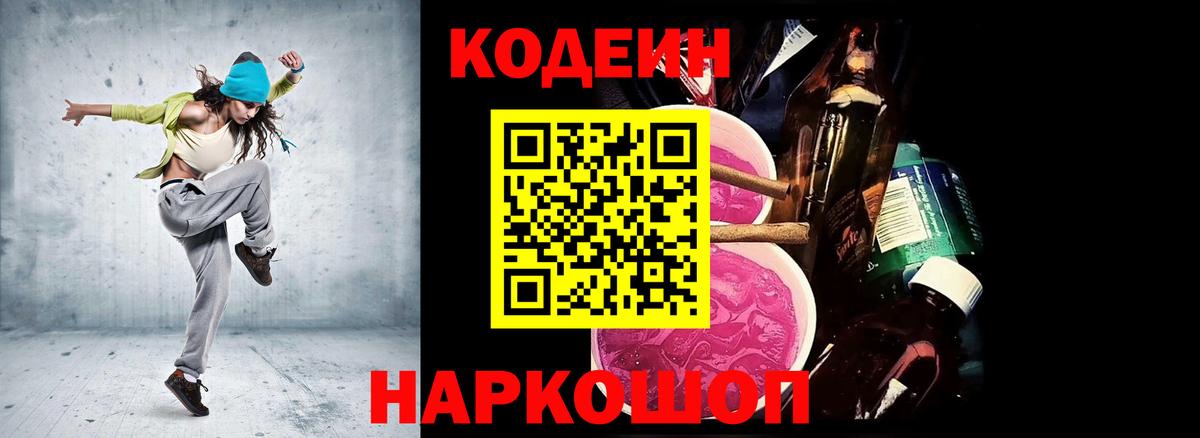 Кодеиновый сироп Lean Purple Drank  Кодеин напиток Lean (лин)  Моршанск 